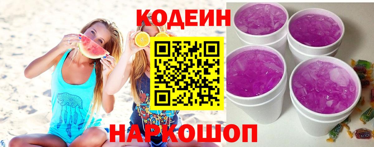 Кодеиновый сироп Lean Purple Drank  Кодеиновый сироп Lean напиток Lean (лин)  Вход с VPN  Мытищи 
